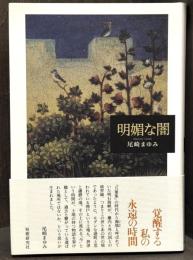 明媚な闇 : 歌集　【署名箋】