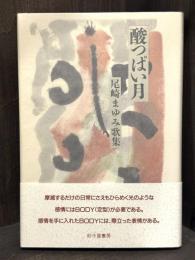 酸つぱい月　歌集