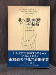 北へ遷りゆく時／ゼーンの結婚　＜現代アラブ小説全集 8＞
