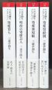 六代目圓生コレクション　全4冊揃　＜岩波現代文庫＞