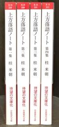 上方落語ノート　全4冊揃　＜岩波現代文庫＞