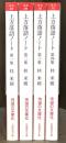 上方落語ノート　全4冊揃　＜岩波現代文庫＞