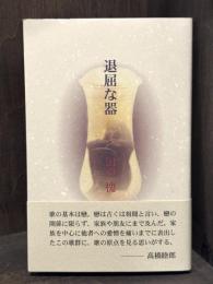 退屈な器　歌集　【署名落款入】