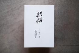 麒麟　2024年　春号　一周年記念号　句集『鴨』全句掲載