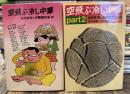 空飛ぶ冷し中華　part 1・2　全2冊揃