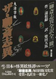 ザ・聊斎志異 : 聊斎志異全訳全一冊