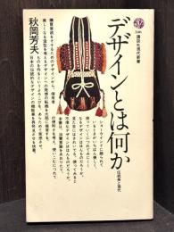 デザインとは何か：伝統美と現代　＜講談社現代新書 346＞
