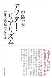 アフター・リアリズム