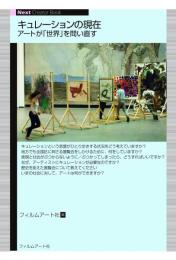 キュレーションの現在：アートが「世界」を問い直す