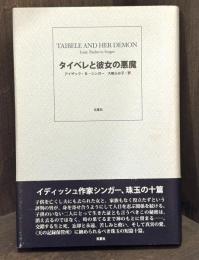タイベレと彼女の悪魔