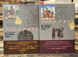 アマディス・デ・ガウラ　上下揃　全2冊揃