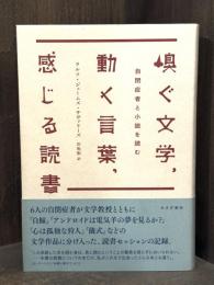 嗅ぐ文学、動く言葉、感じる読書 : 自閉症者と小説を読む