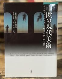 中欧の現代美術