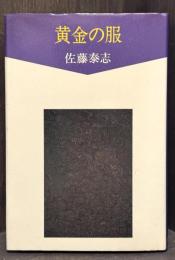 黄金の服