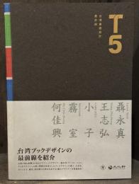 T5　台湾書籍設計最前線