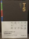 T5　台湾書籍設計最前線