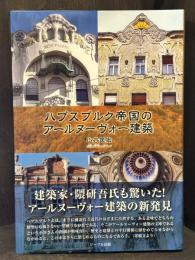 ハプスブルク帝国のアールヌーヴォー建築