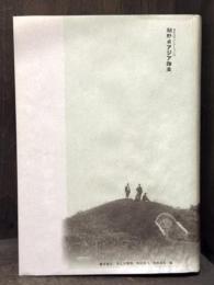 関野貞アジア踏査：平等院・法隆寺から高句麗古墳壁画へ　＜東京大学コレクション 20＞　＜骨董＞