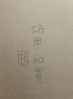 ひとりよがりのものさし　【署名入】　＜骨董＞