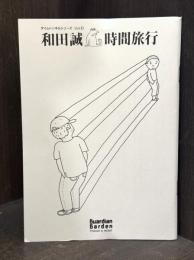 和田誠「時間旅行」　＜タイムトンネルシリーズ vol.6＞