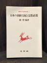 日本の朝鮮支配と宗教政策　＜朝鮮近代史研究双書 6＞