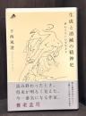生成と消滅の精神史 : 終わらない心を生きる