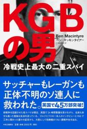KGBの男 : 冷戦史上最大の二重スパイ