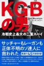 KGBの男 : 冷戦史上最大の二重スパイ
