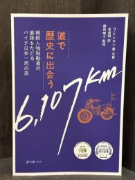 道で歴史に出会う：朝鮮人強制動員の痕跡をたどるバイク日本一周の旅