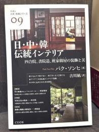 日・中・韓伝統インテリア