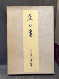 丘の書