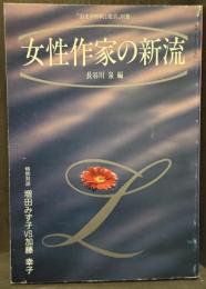 女流作家の新流　「国文学・解釈と鑑賞」別冊