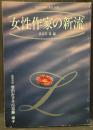 女流作家の新流　「国文学・解釈と鑑賞」別冊