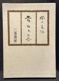 昔日の客　【初版　山高登多色刷木版画1葉入】