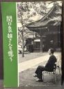 関口良雄さんを憶う　【初版　私家版】