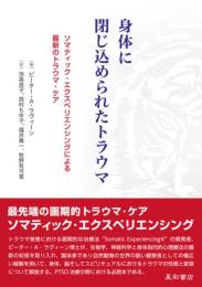 身体に閉じ込められたトラウマ:ソマティック・エクスペリエンシングによる最新のトラウマ・ケア