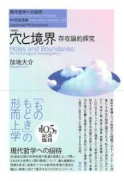 穴と境界　【増補版】