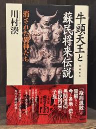 牛頭天王と蘇民将来伝説 : 消された異神たち　【増補新版】