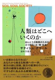 人類はどこへいくのか