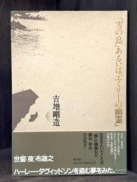 「雪の島」あるいは「エミリーの幽霊」