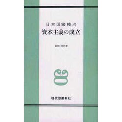 日本国家独占資本主義の成立