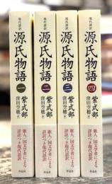 現代語訳　源氏物語　全4巻揃