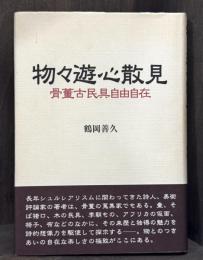 物々遊心散見　骨董古民具自由自在　【署名入】