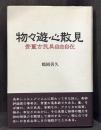 物々遊心散見　骨董古民具自由自在　【署名入】