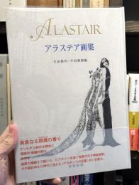アラステア画集　ALASTAIR　【限定1350部・版元用番外本】