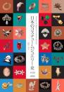 日本のコスチュームジュエリー史 1950~2000