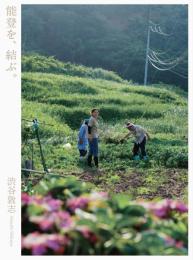 能登を、結ぶ。　＜渋谷敦志写真集＞