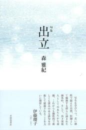 出立　句集