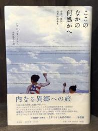 ここのなかの何処かへ : 移住・難民・境界的出来事