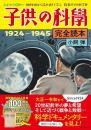 子供の科學完全読本　１９２４−１９４５完全読本